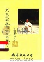 武氏太极拳图解及太极论·诀（1998 PDF版）