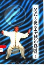 吴式太极拳拳械述真（1999 PDF版）