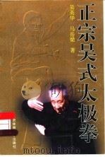 正宗吴式太极拳   1999  PDF电子版封面  7810513273  吴英华，马岳梁著 