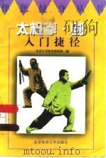 太极拳·剑入门捷径（1996 PDF版）