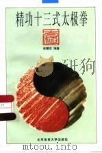 精功十三式太极拳   1997  PDF电子版封面  7810510908  张耀忠编著 