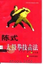 陈式太极拳技击法  修订本（1997 PDF版）