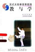 吴式太极拳竞赛套路  教与学（1997 PDF版）