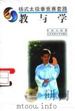 杨式太极拳竞赛套路  教与学   1997  PDF电子版封面  7810511416  李自力编著 
