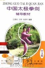 中国太极拳剑  辅导教材  第1册（1998 PDF版）