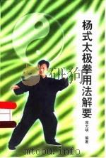 杨式太极拳用法解要（1998 PDF版）