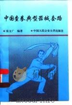 中国查拳典型器械套路   1995  PDF电子版封面  7810117351  张文广编著 