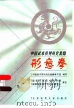 形意拳   1998  PDF电子版封面  7810512692  中国武术系列规定套路编写组编写 