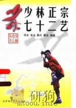 少林正宗七十二艺（1998 PDF版）