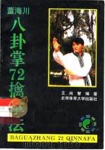 董海川八卦掌72擒拿法（1995 PDF版）