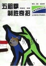 五祖拳制胜奇招（1996 PDF版）