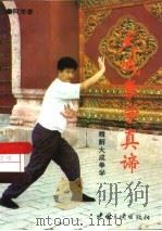 大成拳学真谛  精解大成拳学（1997 PDF版）