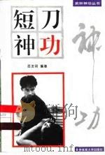 短刀神功（1996 PDF版）