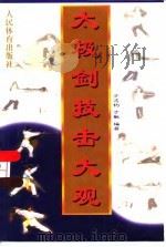 太极剑技击大观   1999  PDF电子版封面  7500916124  于志钧，于敏合著 