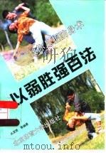 以弱胜强百法   1996  PDF电子版封面  7810038222  丛亚贤等编著 