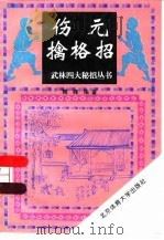 伤元擒格招（1995 PDF版）