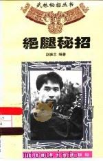 绝腿秘招（1996 PDF版）
