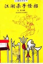 江湖杀手怪招（1996 PDF版）