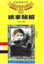 擒拿秘招（1996 PDF版）