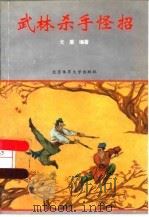 武林杀手怪招（1996 PDF版）