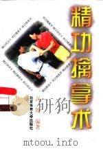 精功擒拿术（1998 PDF版）