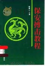 保安搏击教程   1998  PDF电子版封面  7500914806  陈青山主编 
