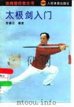 太极剑入门   1993  PDF电子版封面  7500909497  李德印编著 