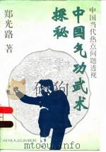 中国气功武术探秘（1995 PDF版）