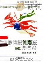 民族传统体育及健身方法   1996  PDF电子版封面  7508008855  王金保，彭士媛编著 