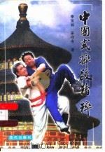 中国式摔跤精粹（1996 PDF版）