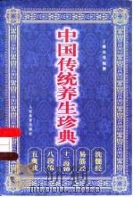 中国传统养生珍典   1999  PDF电子版封面  7500915608  丁继华等编撰 