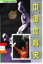 中国体育史（1997 PDF版）