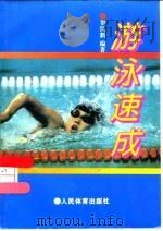 游泳速成（1996 PDF版）