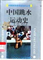 中国跳水运动史（1997 PDF版）