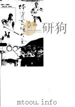 体育百科大全  15  乒乓球运动   1998  PDF电子版封面  7212015717  吴兆祥 
