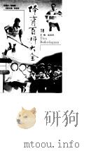 体育百科大全  18   1998  PDF电子版封面  7212015717  吴兆祥 