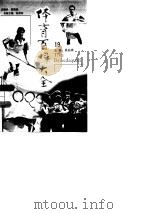 体育百科大全  19   1998  PDF电子版封面  7212015717  吴兆祥 