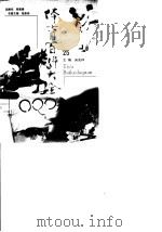 体育百科大全  25   1998  PDF电子版封面  7212015717  吴兆祥 