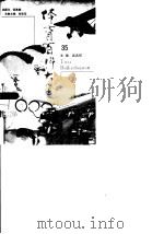 体育百科大全  35   1998  PDF电子版封面  7212015717  吴兆祥 