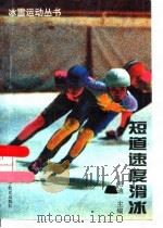 短道速度滑冰   1995  PDF电子版封面  7538240381  韦迪 