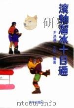 滚轴溜冰十日通（1997 PDF版）