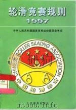 轮滑竞赛规则  1997   1998  PDF电子版封面  7500915306  中华人民共和国国家体育运动委员会审定 