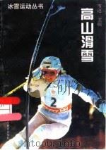 高山滑雪   1995  PDF电子版封面  7538240381  韦迪主编 