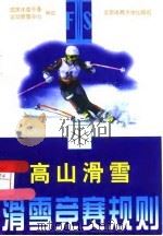 滑雪竞赛规则  高山滑雪（1998 PDF版）