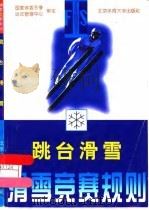 滑雪竞赛规则  跳台滑雪   1998  PDF电子版封面  7810512277  国家体委冬季运动管理中心审定 