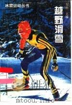 越野滑雪（1995 PDF版）