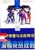 滑雪竞赛规则  越野滑雪与北欧两项（1998 PDF版）