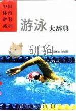 游泳大辞典（1999 PDF版）