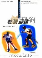 轮滑运动   1999  PDF电子版封面  7500917848  李瑶章，符进学编著 