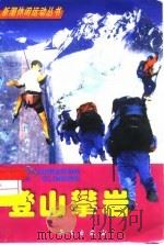 登山  攀岩（1999 PDF版）